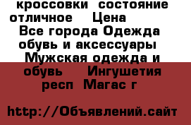 Adidas кроссовки, состояние отличное. › Цена ­ 4 000 - Все города Одежда, обувь и аксессуары » Мужская одежда и обувь   . Ингушетия респ.,Магас г.